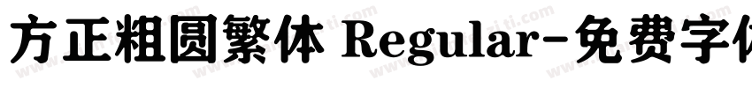 方正粗圆繁体 Regular字体转换